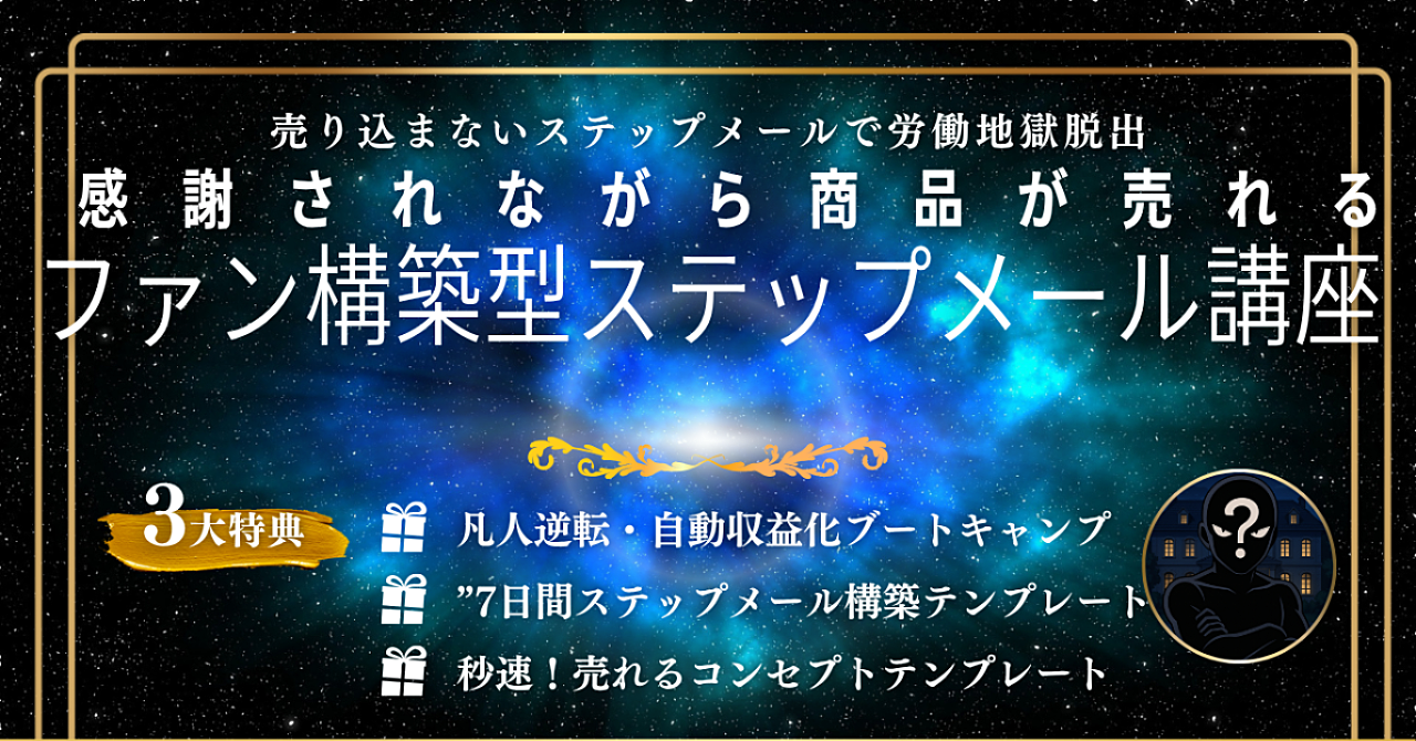 【地獄のような毎日からの脱出計画】月収+20万円を「自動」で稼ぎ出す、7日間のステップメール構築講座。もう二度と「お金のために」頭を下げる必要はありません。
