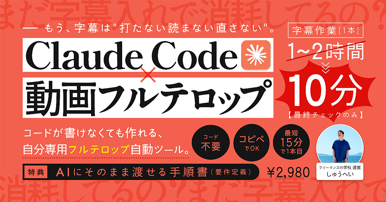 Claude Code×動画フルテロップの教科書