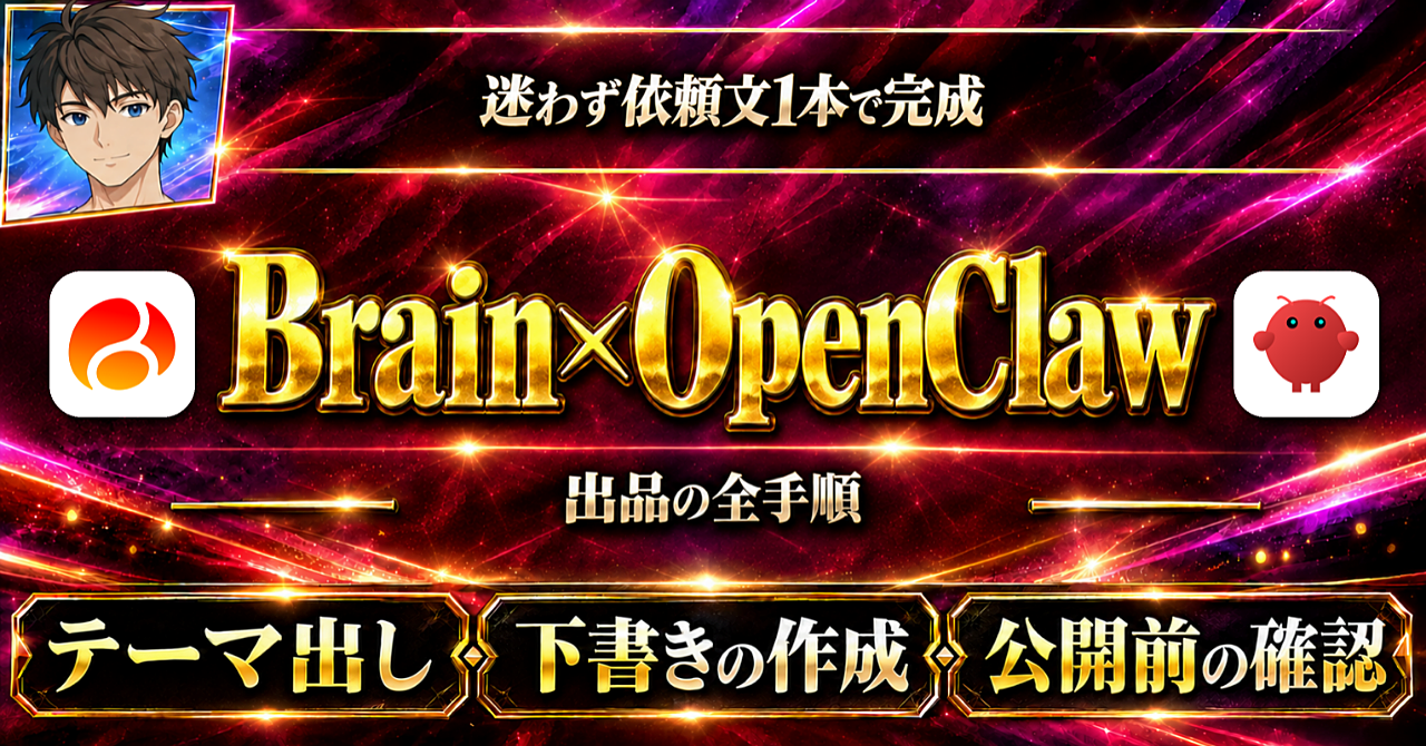【Brain出品をもっとラクに】OpenClawで「テーマ→公開済みの記事」|執筆から公開まで3プロンプトで一気通貫|実践ノウハウ大公開のアイキャッチ画像