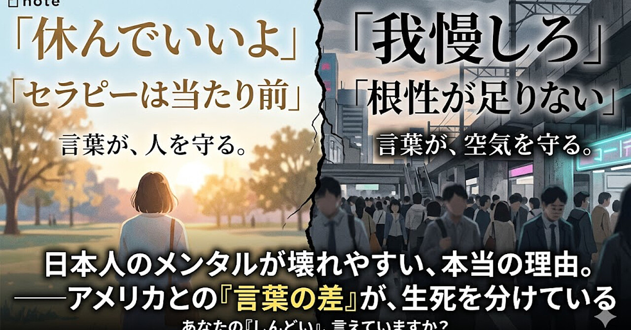 日本人のメンタルが壊れやすい、本当の理由。——アメリカとの「言葉の差」から学ぶ、心の守り方