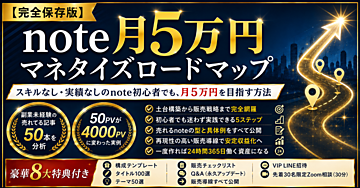 【完全保存版】note月5万円マネタイズロードマップ