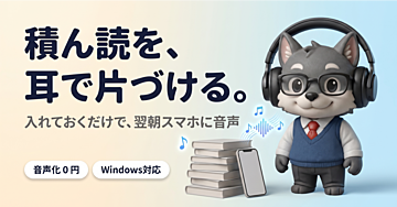 AIカテゴリー2位🎊【積ん読解消✨Brainを自動音声化！】保存テキストを自動で音声化する…そんなツールを作りました！