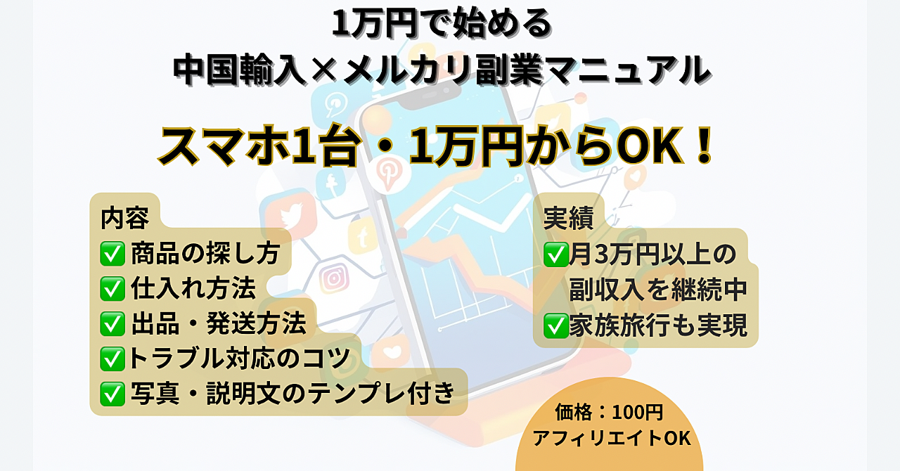 【再現性◎】初心者が月3万円稼いだ!1万円で始ーめる中国輸入×メルカリ副業マニュアル【アフィOK】