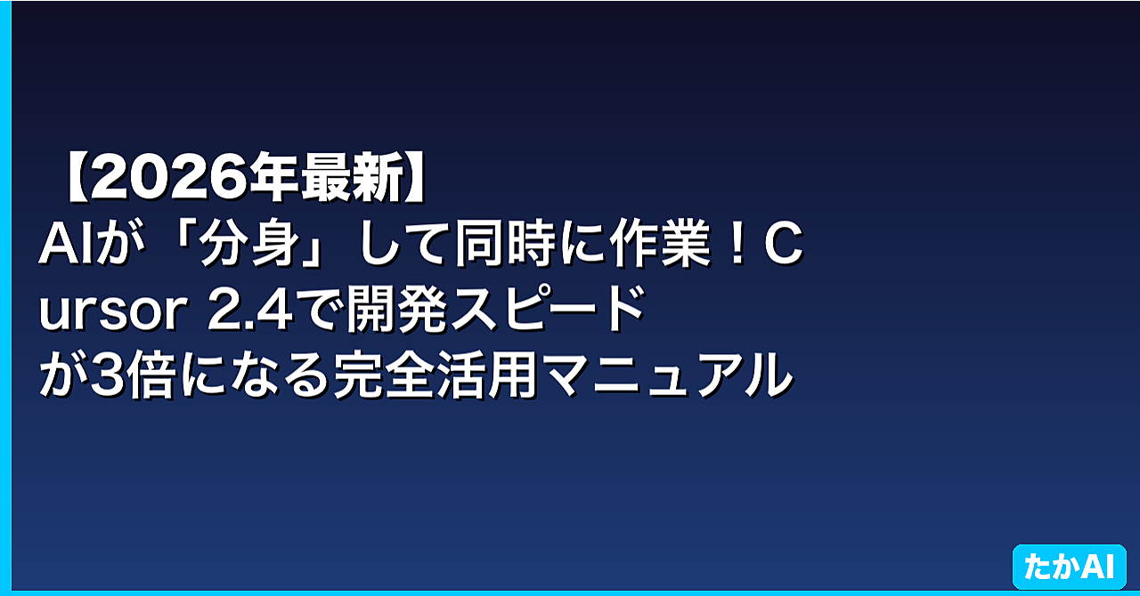 【2026年最新】AIが「分身」して同時に作業!Cursor 2.4で開発スピードが3倍になる完全活用マニュアル