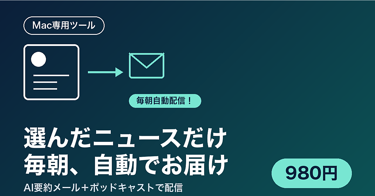 選んだニュースだけを、毎朝メールとポッドキャストで届けてくれる自分専用ツール

〜情報収集、SNSやアプリを何個も開いて時間を溶かしていませんか？〜