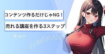 コンテンツ作るだけじゃNG！売れる講座を作る3ステップ