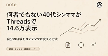 40代シンママが恋愛の実体験をThreadsでコンテンツに変えた方法｜何者でもない普通の私が「自分の経験」を武器にした17のルール
