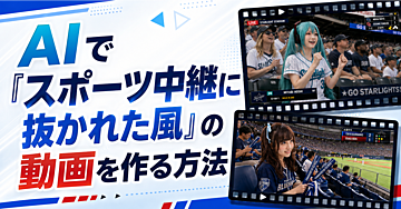 AIでスポーツ中継に抜かれた風の動画を作る方法