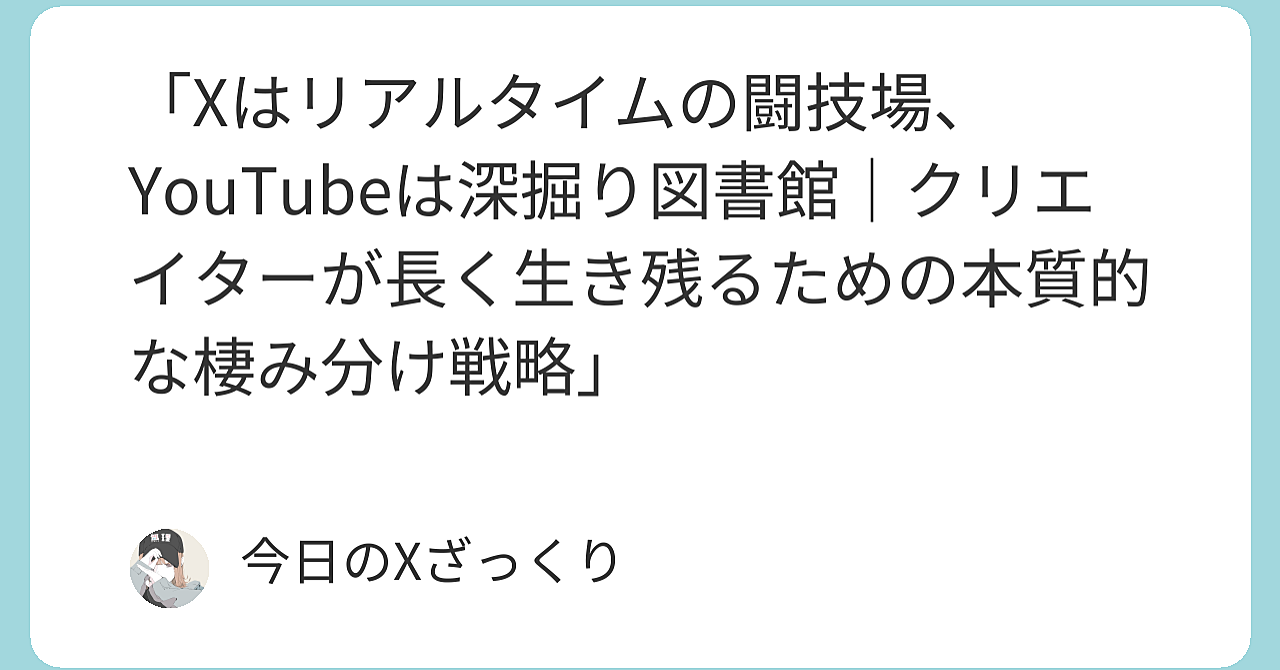 Xはリアルタイムの闘技場、YouTubeは深掘り図書館