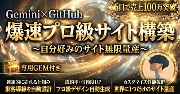 【GitHub×Gemini】ド素人でも爆速プロ級サイト構築【売上100万突破】