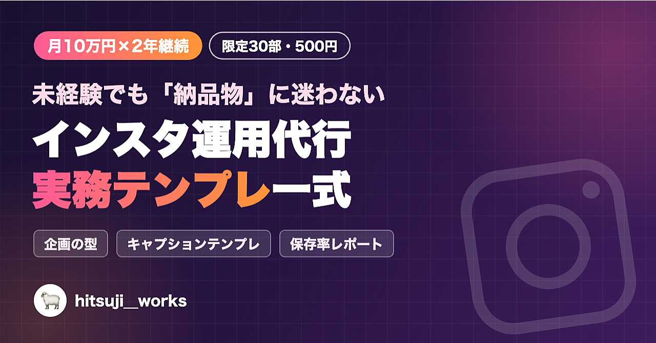【月10万円×2年継続】未経験でも「納品物」に迷わない！インスタ運用代行の実務テンプレ一式