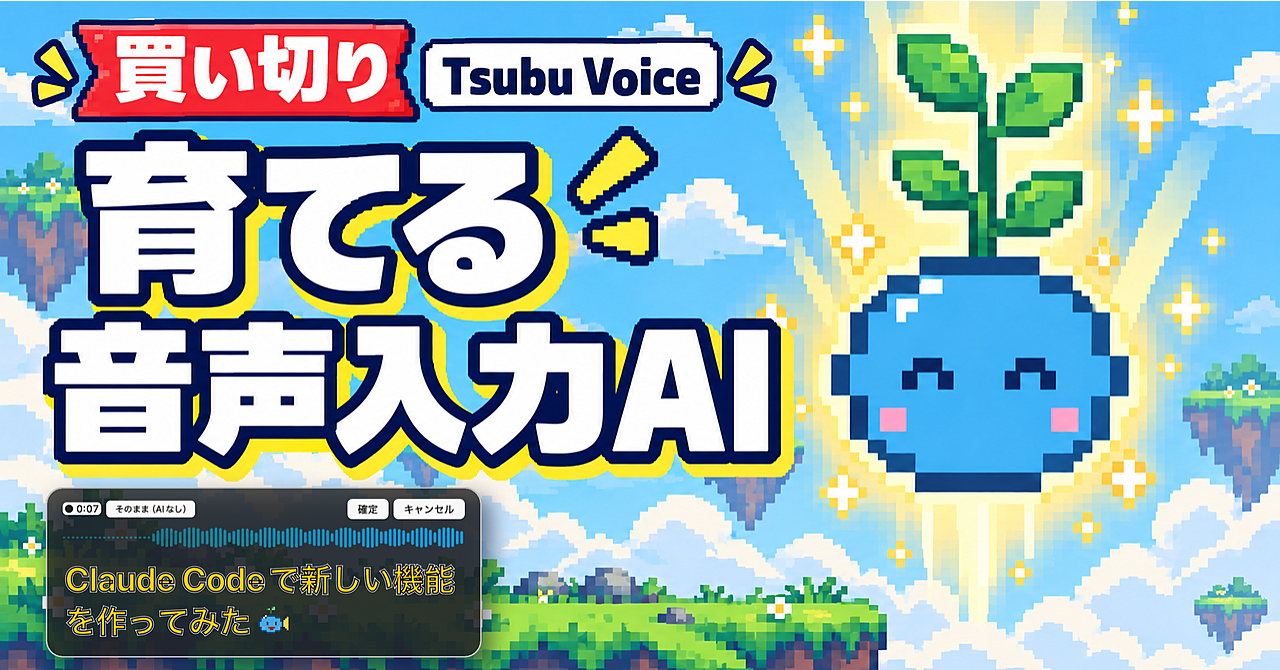 育てる音声入力AI『Tsubu Voice』リリースします【Mac専用】のアイキャッチ画像