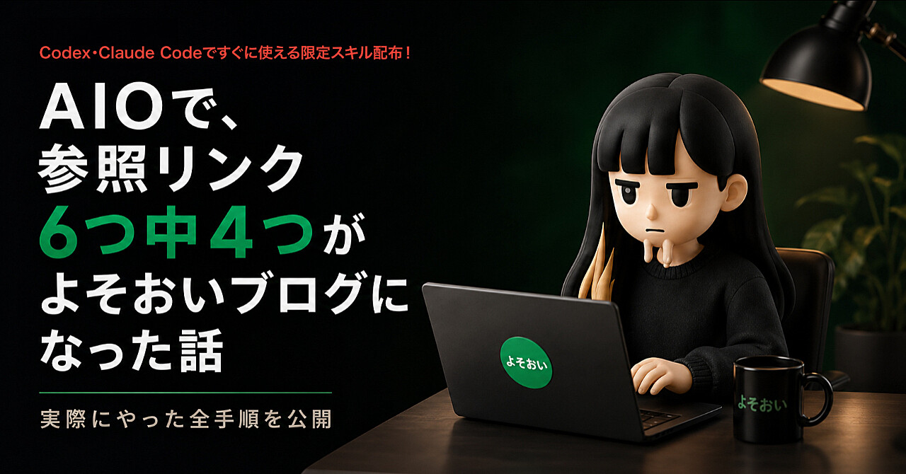 AIOで、参照リンク6つ中4つがよそおいブログになった話 ─ 実際にやった全手順を公開のアイキャッチ画像