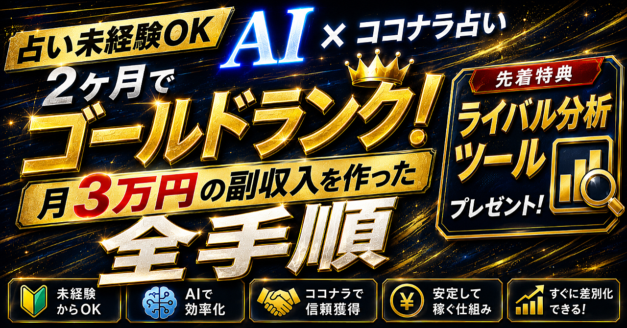 【占い未経験OK】AI×ココナラ占いで2ヶ月でゴールドランク！月3万円の副収入を作った全手順【先着特典：ライバル分析ツール】
