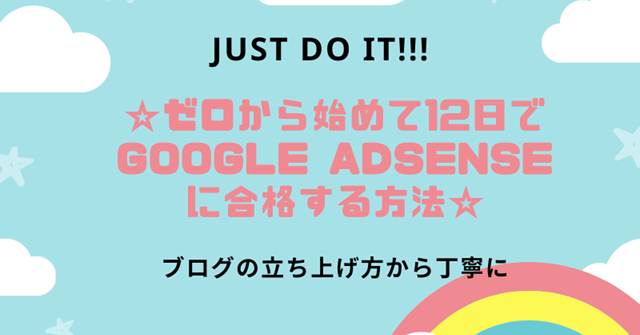 【ゼロ】から始めて12日でGoogle AdSenseに合格する方法