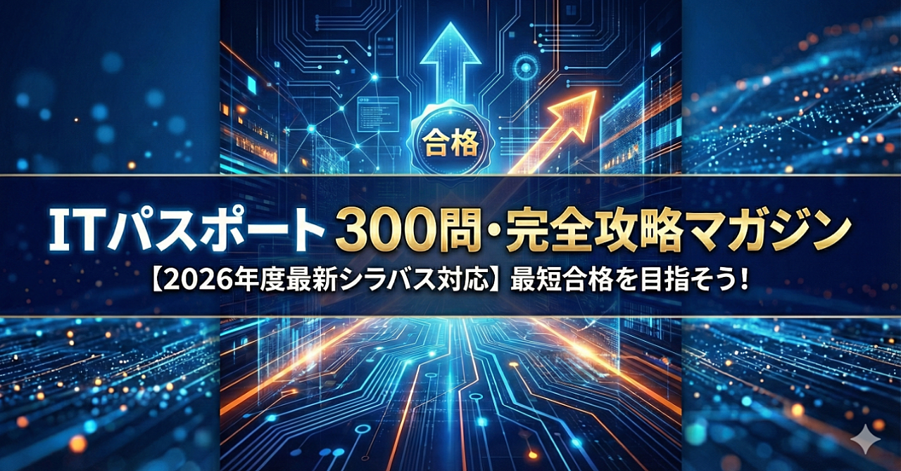 【全300問完全収録】ITパスポート試験 2026年度版・最短合格問題集