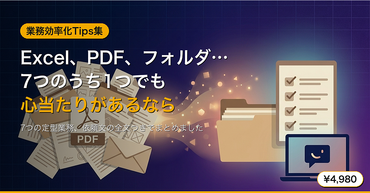 Excelの転記、入力ミス、PDFの転記、属人化したExcel、フォルダの散らかり、メールの誤送信、kintoneの見落とし。7つのうち1つでも心当たりがあるならのアイキャッチ画像