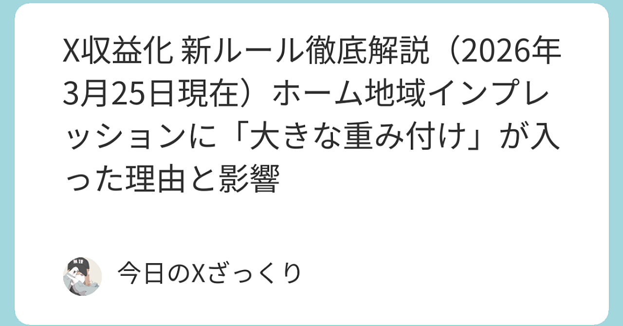 X収益化が2026年3月27日から完全に変わります