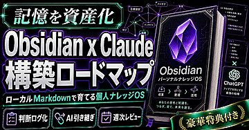 （記憶を資産化）Obsidian x Claude  構築ロードマップ