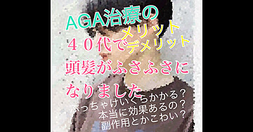 40代で頭髪が髪がふさふさになりました