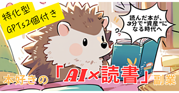 本好きの『AI×読書』副業