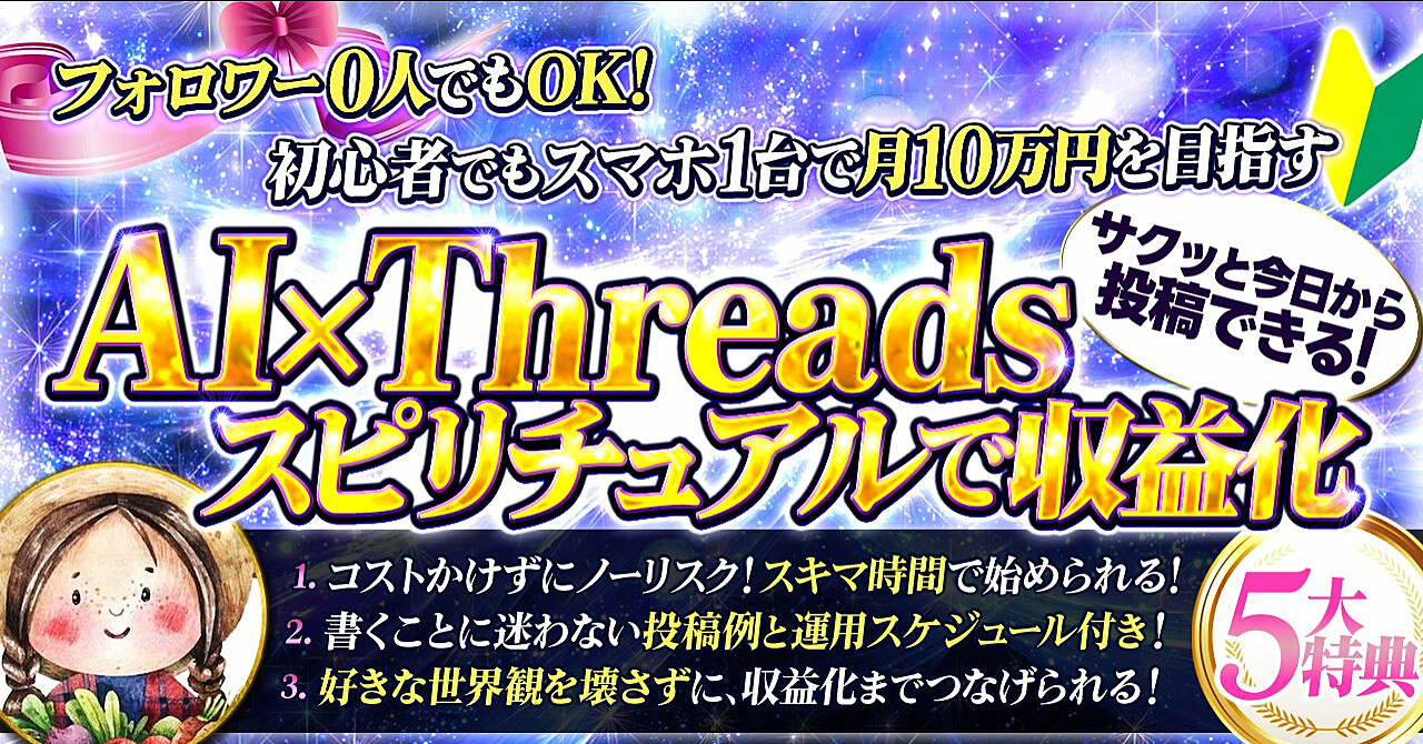 AI×Threads　スピリチュアルで収益化