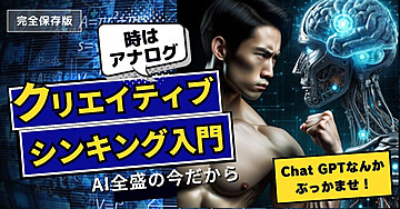 ゼロからイノベーションを起こすためのクリエイティブシンキング発想法