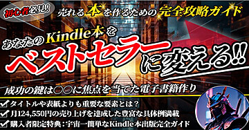売れるKindle本を作るための完全攻略ガイド