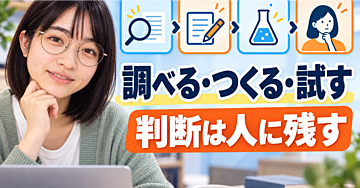調べる、つくる、試す。その先の判断をAIに渡さない理由