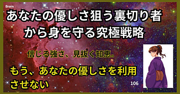 あなたの優しさ狙う裏切り者から身を守る究極戦略