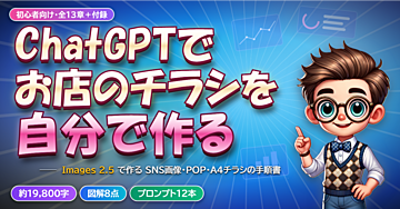 ChatGPTでお店のチラシ・POP・SNS画像を自分で作る ― Images 2.5 の下絵・テンプレート・部分修正 手順書