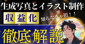 生成写真とイラスト制作を活用した収益化の実践ガイド