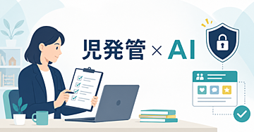 児発管向けAI教材を選ぶ前に｜「放デイ児発管のためのChatGPT活用術」の確認ポイント