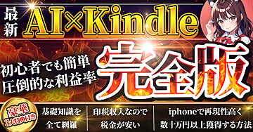 【最新】AI×Kindle 完全版 Kindle出版の基礎知識を全て網羅