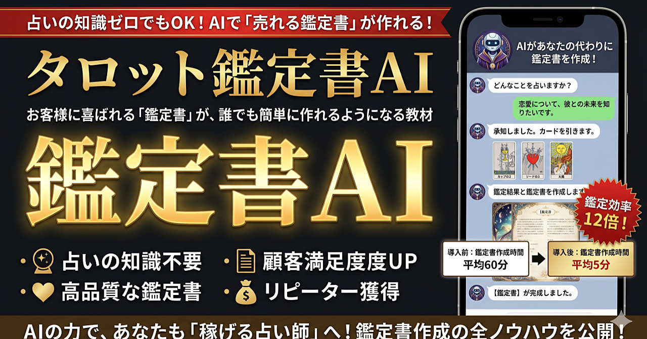 【タロット鑑定書AI】占いの知識ゼロから、お客様に喜ばれる「鑑定書」が作れるようになる教材のアイキャッチ画像