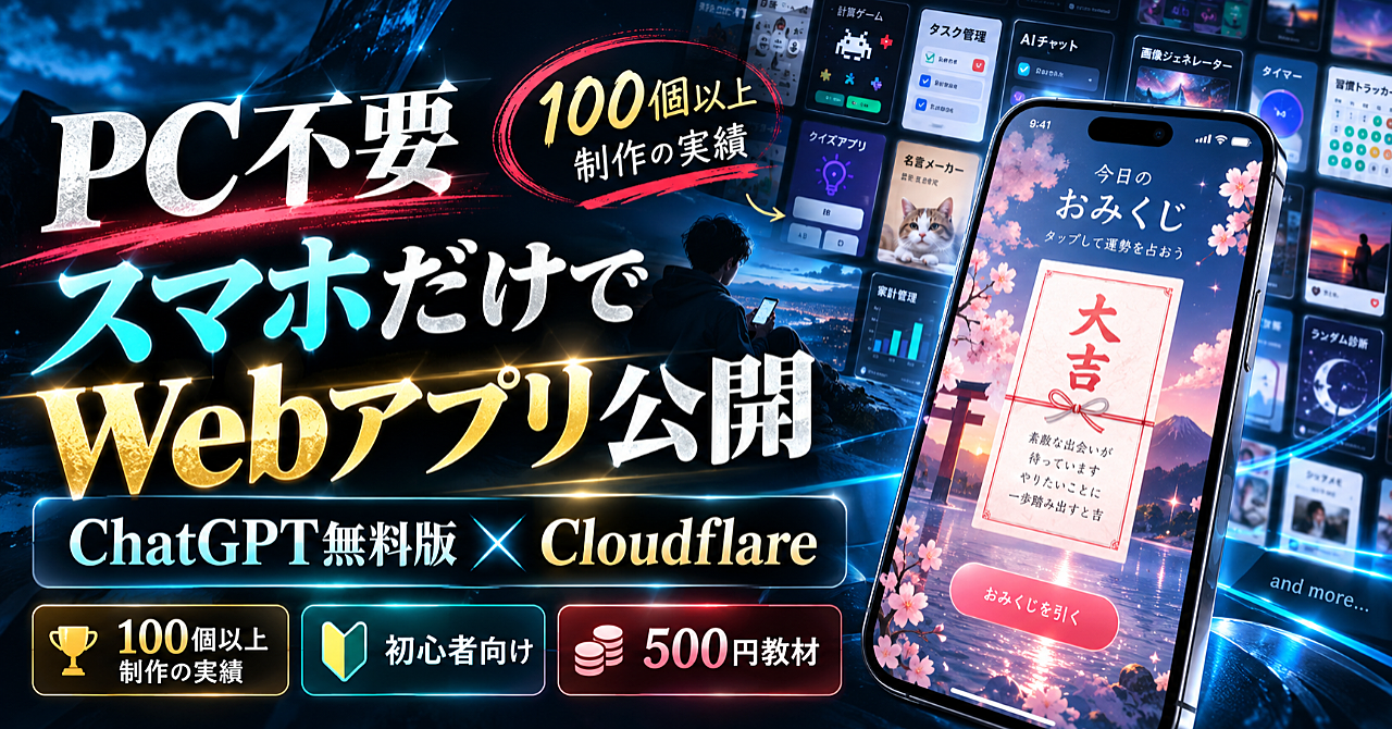 【PC不要】iPhoneだけで100個以上のアプリを作った僕が教える!ChatGPT無料版から始めるWebアプリ制作・公開完全ガイド【500円】のアイキャッチ画像