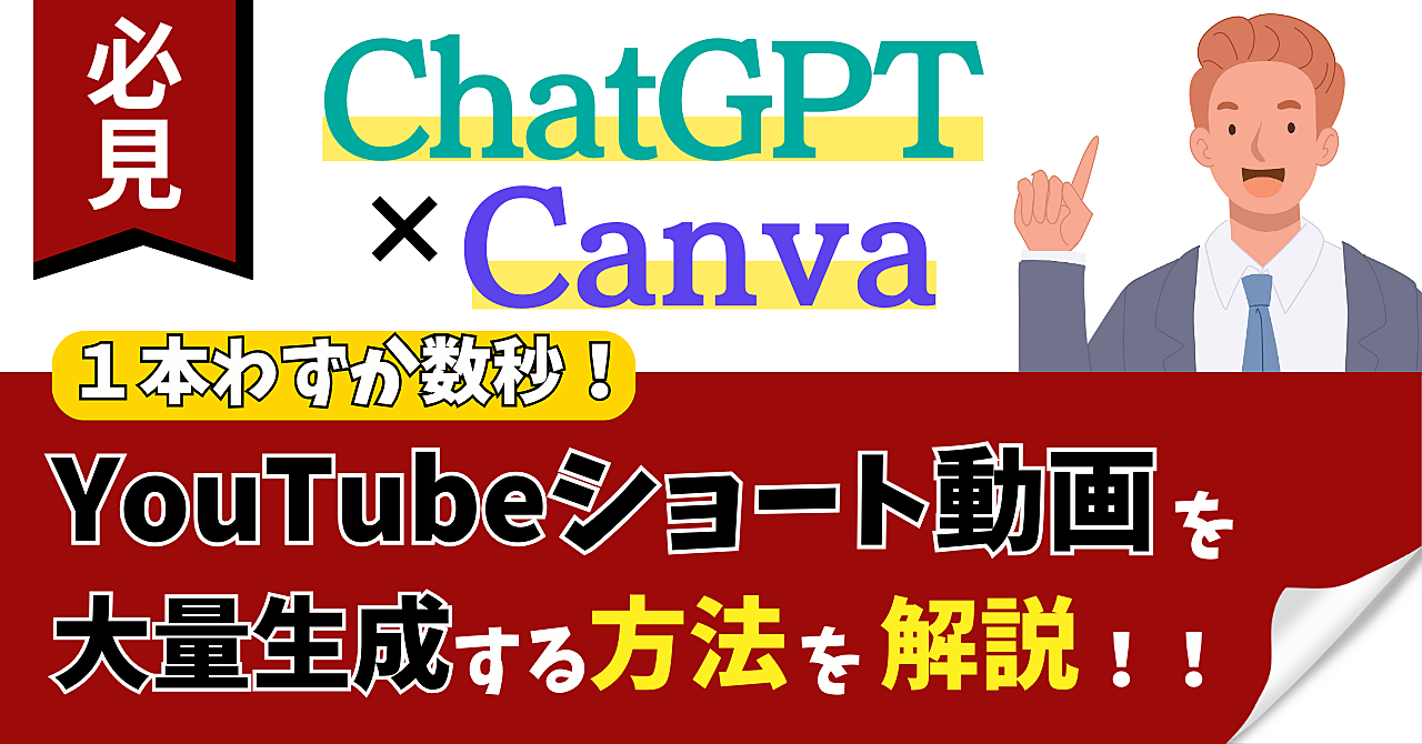 【ChatGPT×Canva】１本わずか数秒！ YouTubeショート動画を大量生成する方法