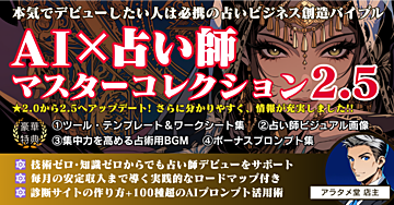 AI×占い師マスターコレクション 2.5:あなただけの専門性で輝く占いビジネス創造バイブル ~AIが"ニッチな強み"を発見!技術ゼロ・知識ゼロから最短3日でデビュー!~