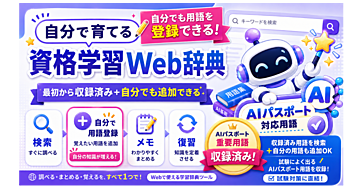 【スマホ対応】資格勉強の「この用語なんだっけ？」を減らす｜自分で育てる学習用Web辞典・AIパスポート版