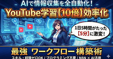 AIで情報収集を自動化!YouTube学習を10倍効率化する最強ワークフロー構築術