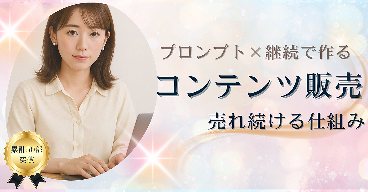 プロンプト×継続で、コンテンツが“売れ続ける”仕組みを作る方法
