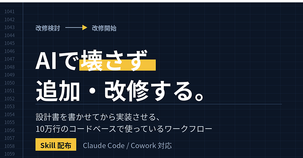 AIで壊さず追加・改修する｜"設計書を書かせてから実装させる"ワークフロー【Skill配布】のアイキャッチ画像