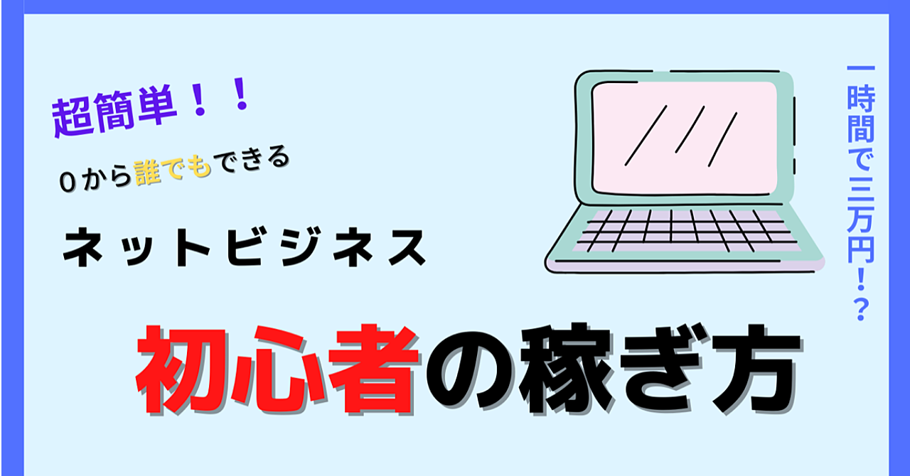 【完全初心者向け】ネットビジネスでまず3万円を稼ぐ方法を大公開