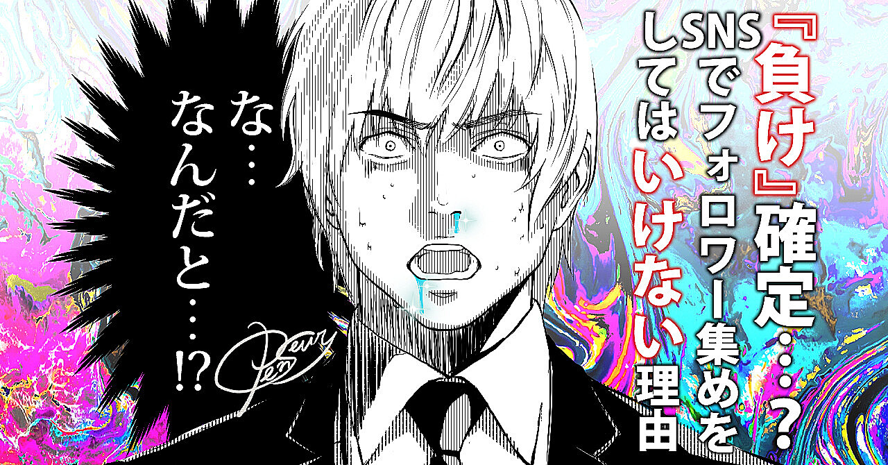 【期間限定セール!!】『負け』確定…?SNSでフォロワー集めをしてはいけない理由