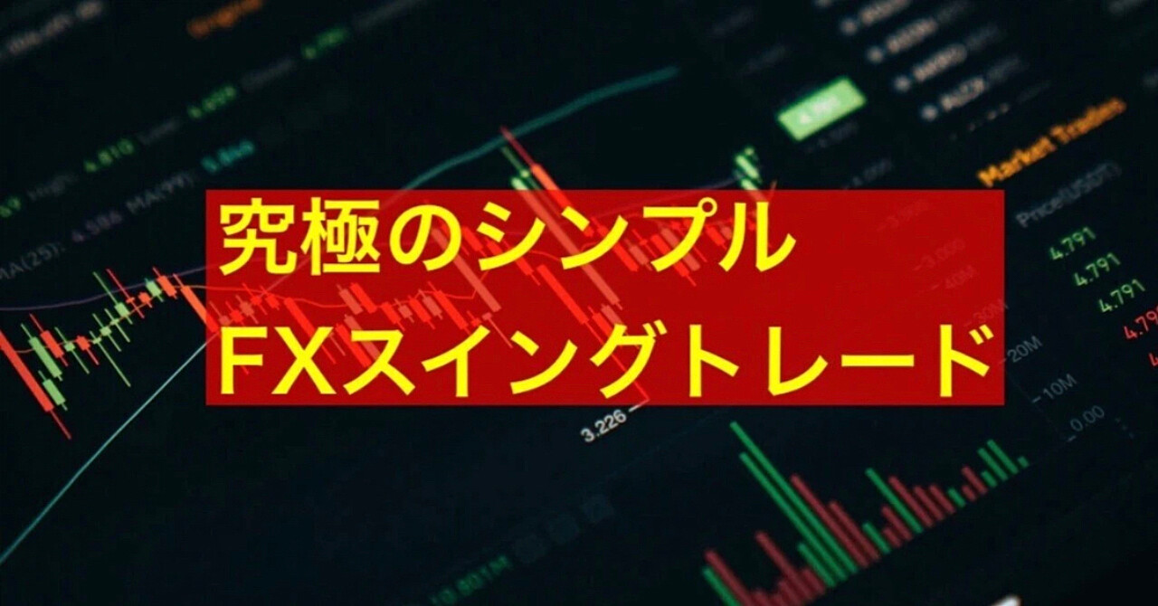 朝に注文を出すだけ！相場分析不要の究極シンプルFXスイングトレード方法