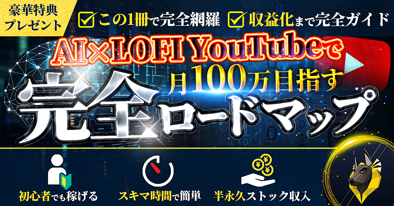 AI×LOFI YouTube  スキマ時間で月100万円ロードマップ