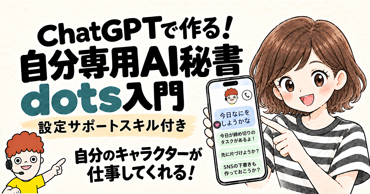 ChatGPTで作る!自分専用AI秘書dots入門&設定スキルのアイキャッチ画像
