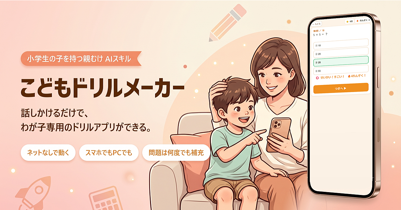 こどもドリルメーカー — 子どもの「覚えたい」を、その日のうちにドリルアプリにするAIスキル