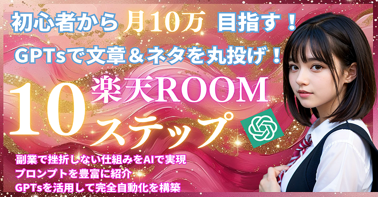 【超初心者向け】GPTsで文章&ネタを丸投げ!楽天ROOM副業で月10万円を狙うAI活用術