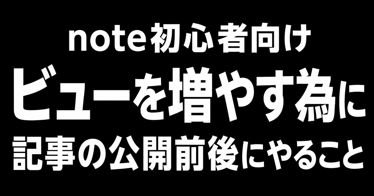【購読数80部突破】note初心者が記事の公開前・公開後にやること